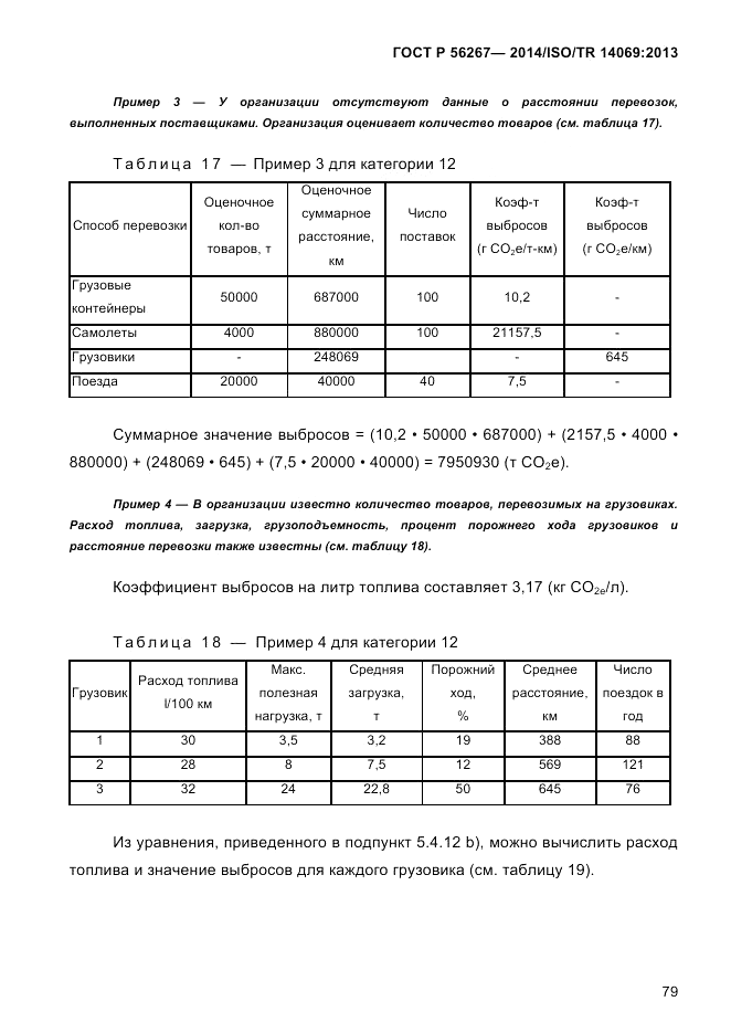 ГОСТ Р 56267-2014, страница 87