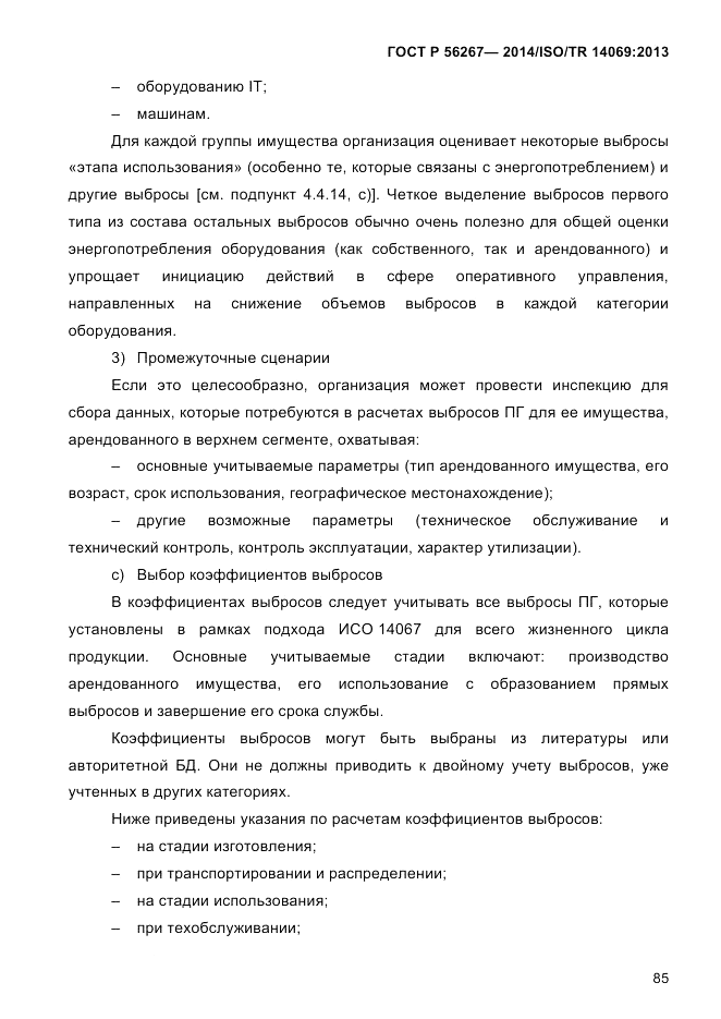 ГОСТ Р 56267-2014, страница 93