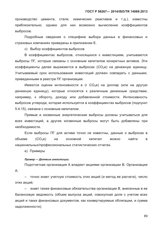 ГОСТ Р 56267-2014, страница 97
