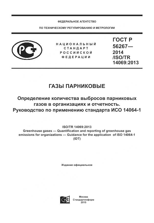 ГОСТ Р 56267-2014, страница 1
