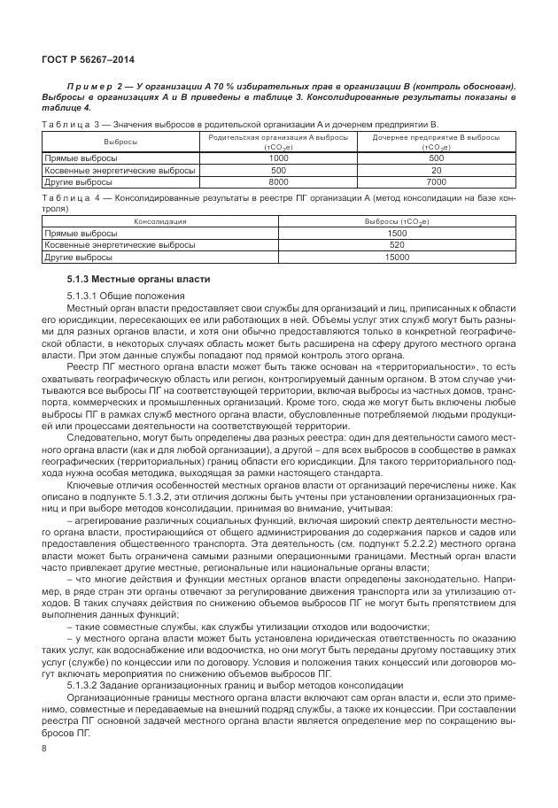 ГОСТ Р 56267-2014, страница 12