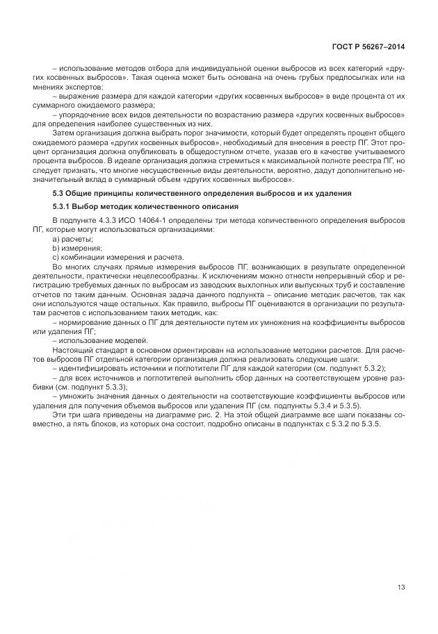 ГОСТ Р 56267-2014, страница 17