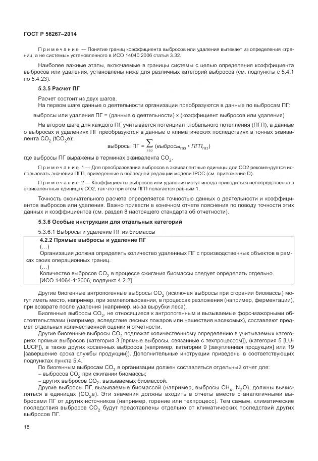 ГОСТ Р 56267-2014, страница 22