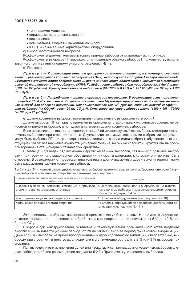 ГОСТ Р 56267-2014, страница 24