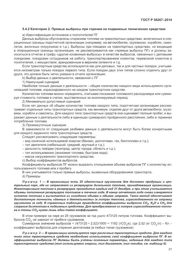 ГОСТ Р 56267-2014, страница 25