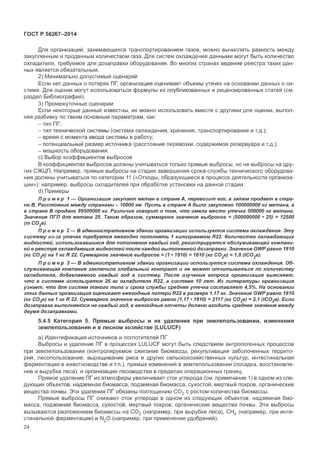 ГОСТ Р 56267-2014, страница 28