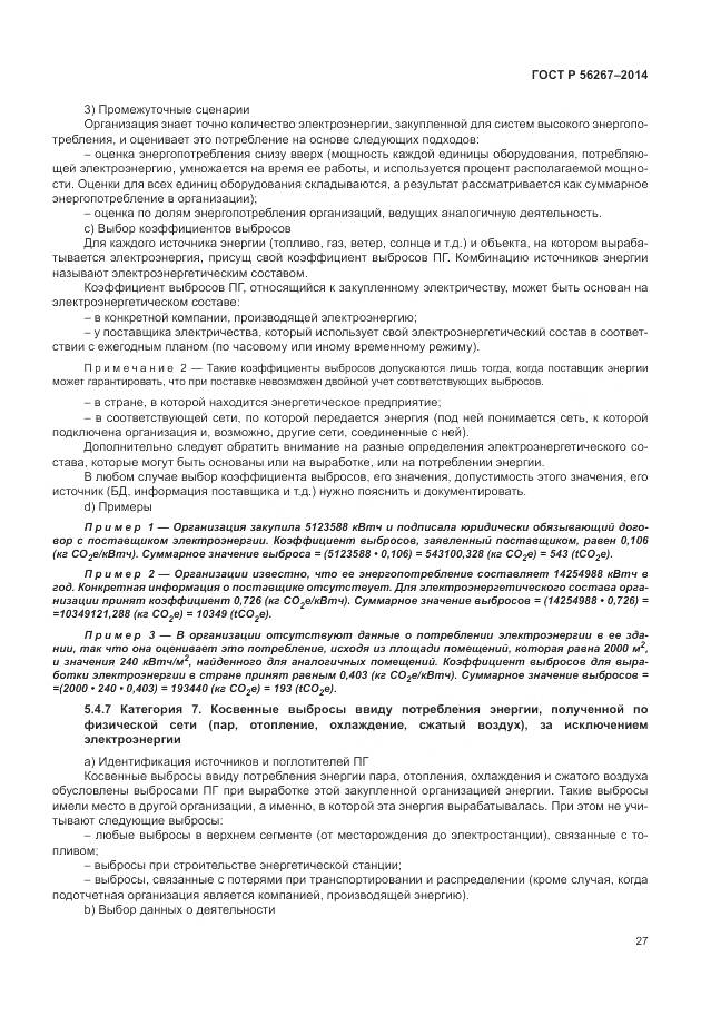 ГОСТ Р 56267-2014, страница 31