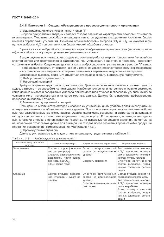 ГОСТ Р 56267-2014, страница 38