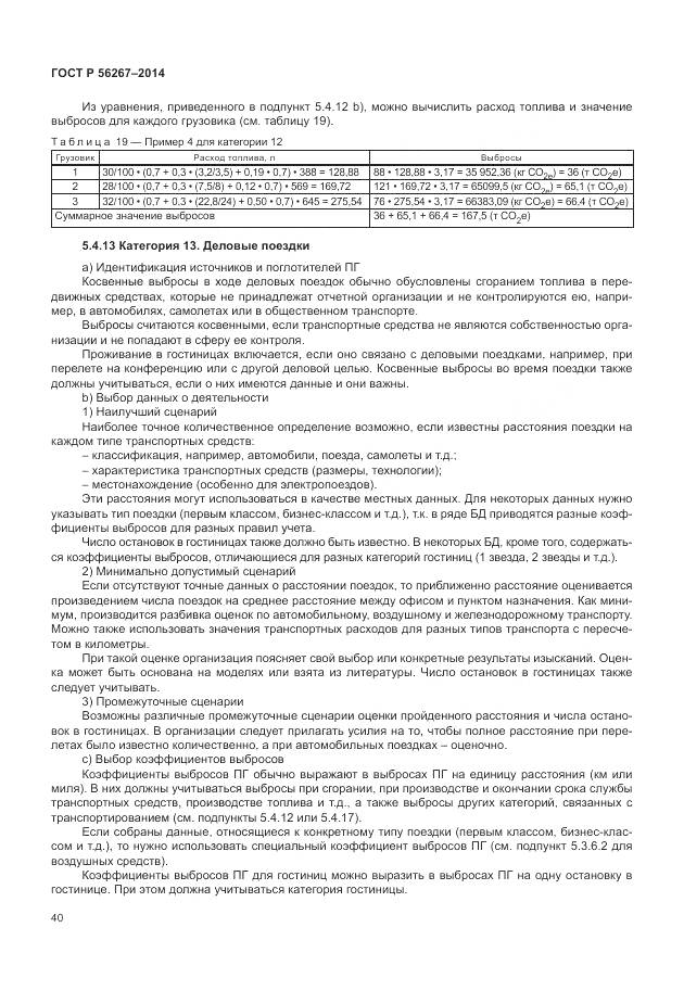 ГОСТ Р 56267-2014, страница 44