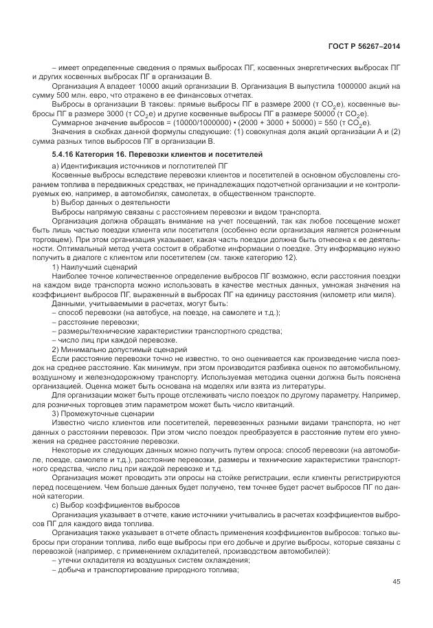 ГОСТ Р 56267-2014, страница 49