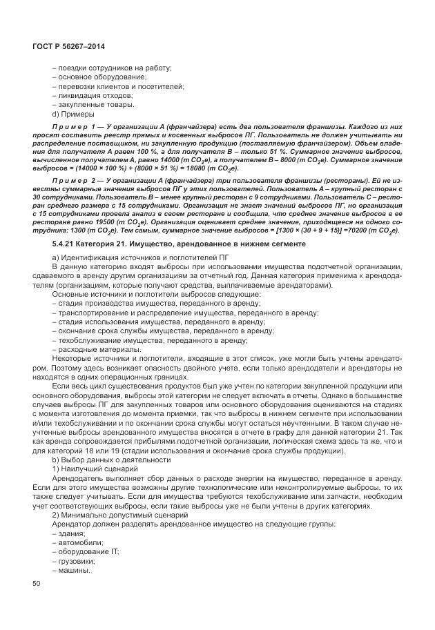 ГОСТ Р 56267-2014, страница 54