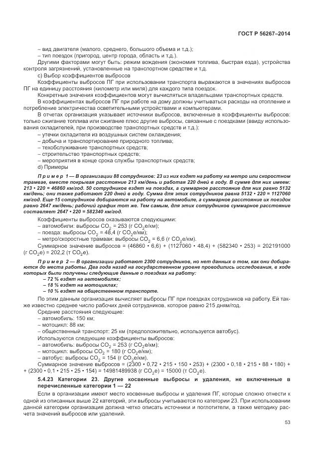 ГОСТ Р 56267-2014, страница 57