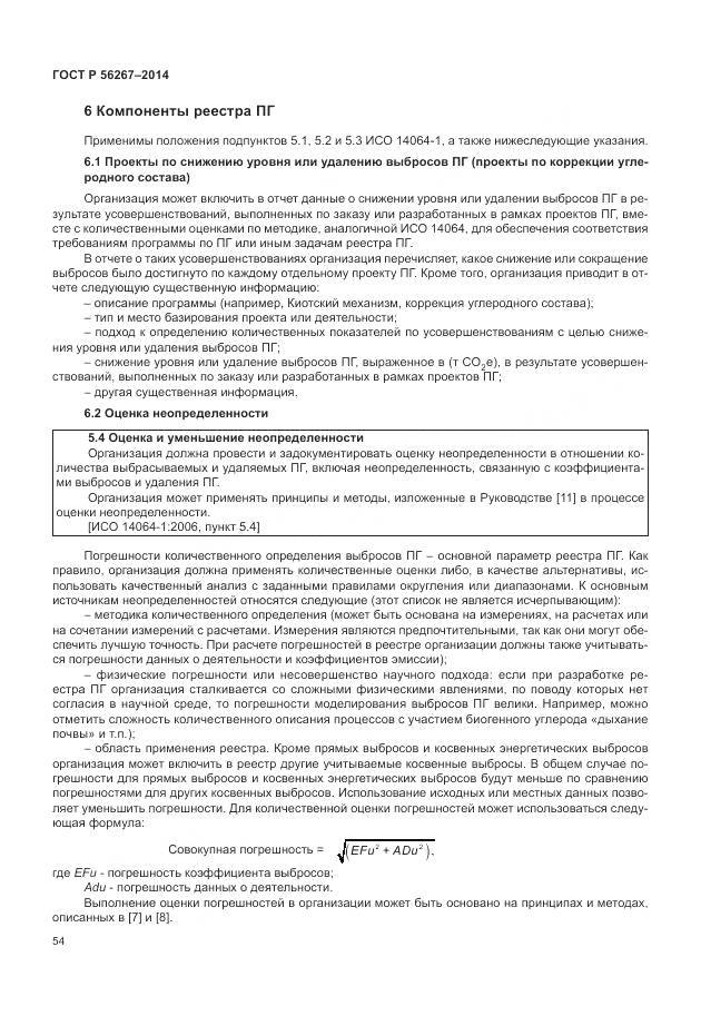 ГОСТ Р 56267-2014, страница 58