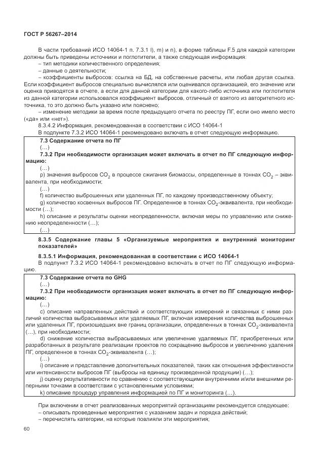 ГОСТ Р 56267-2014, страница 64
