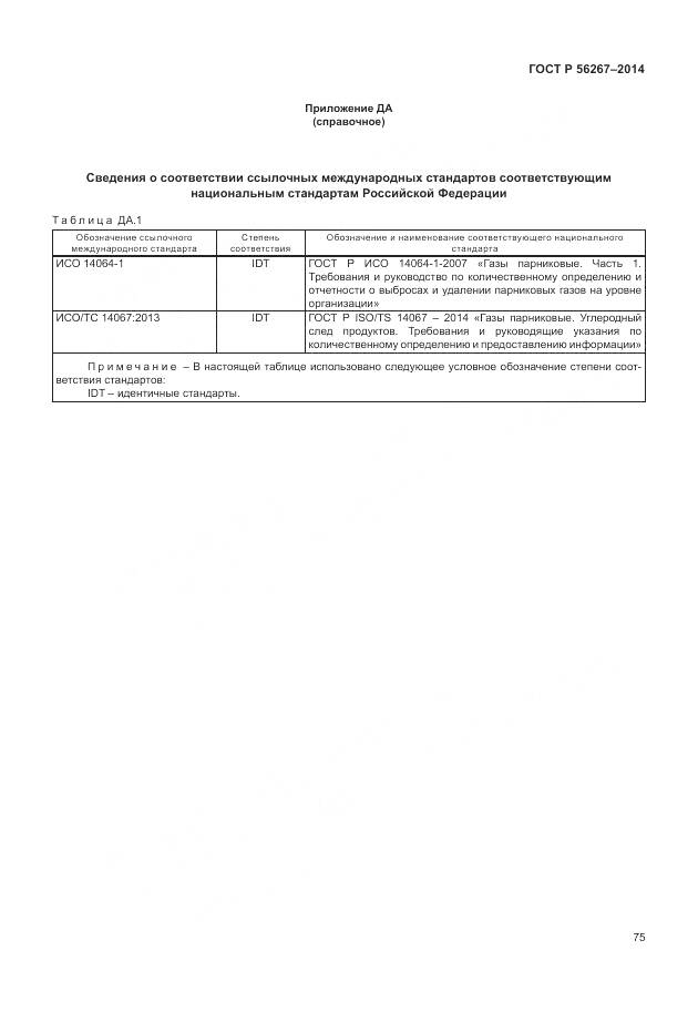 ГОСТ Р 56267-2014, страница 79