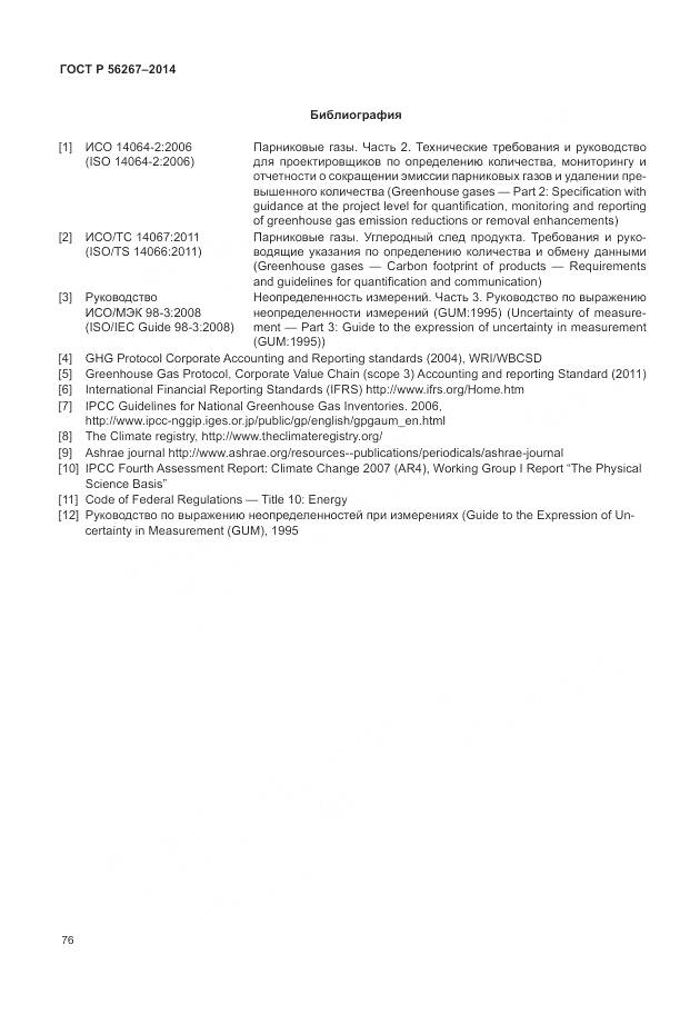 ГОСТ Р 56267-2014, страница 80