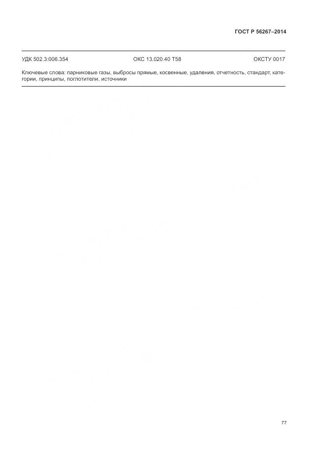 ГОСТ Р 56267-2014, страница 81