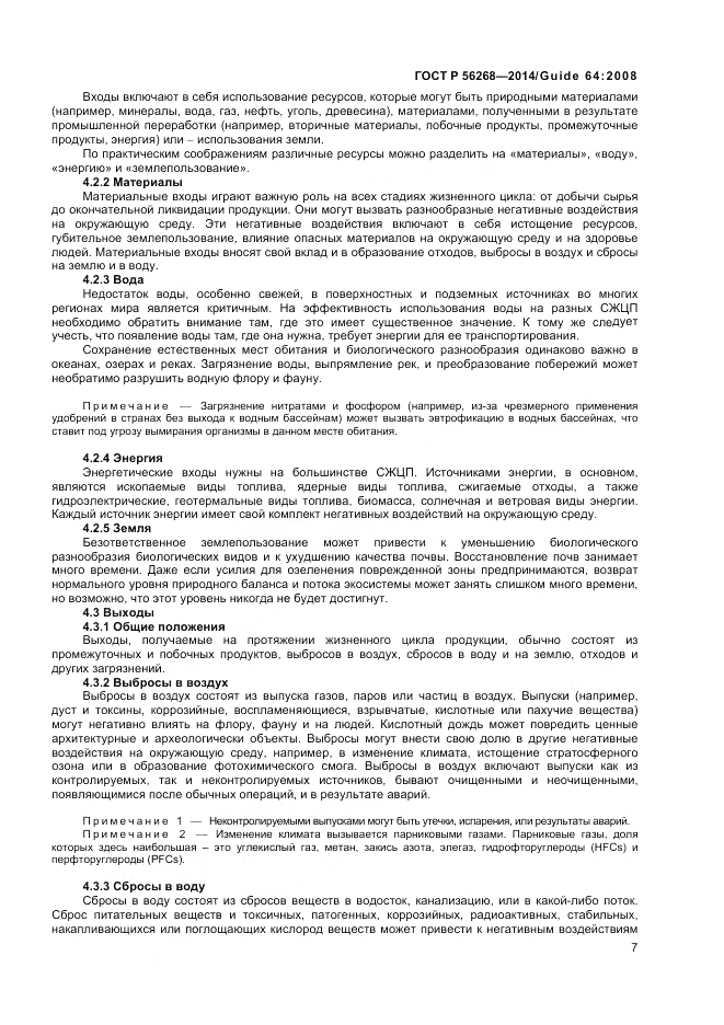 ГОСТ Р 56268-2014, страница 13