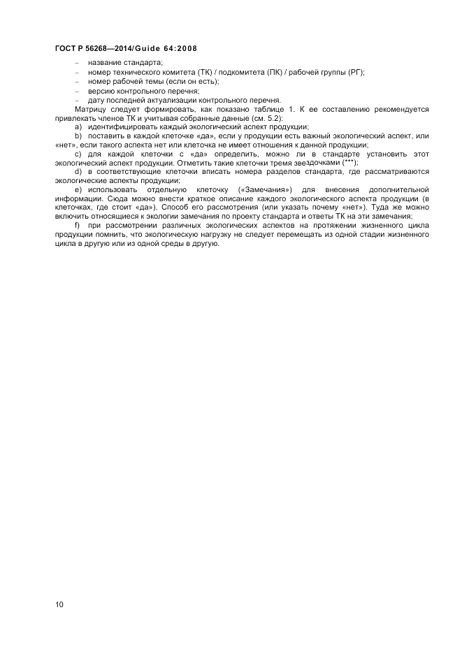 ГОСТ Р 56268-2014, страница 16