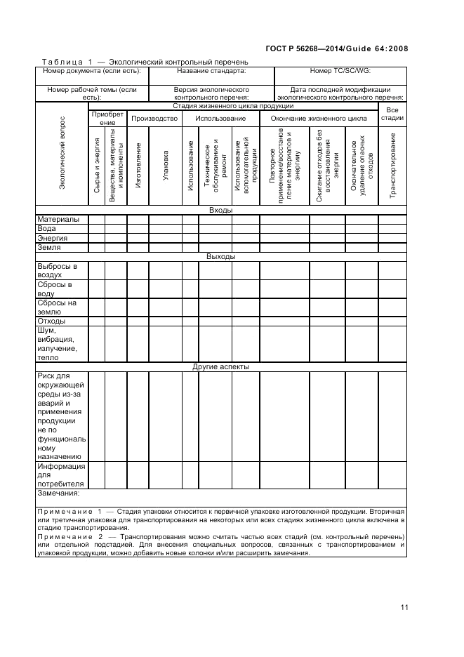 ГОСТ Р 56268-2014, страница 17