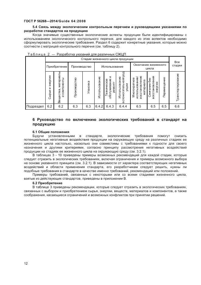 ГОСТ Р 56268-2014, страница 18