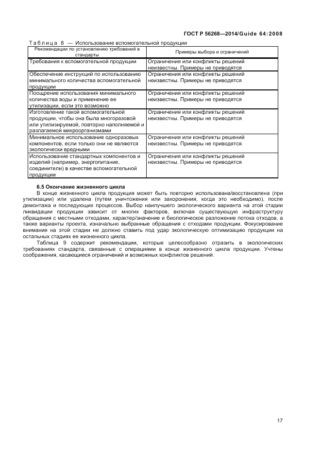 ГОСТ Р 56268-2014, страница 23
