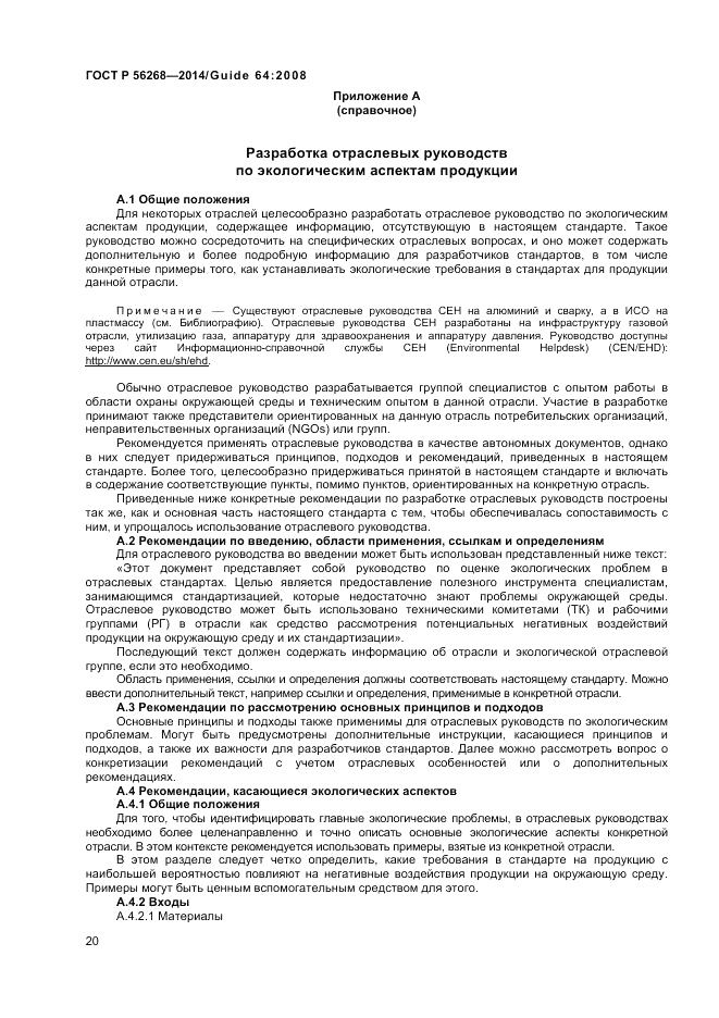 ГОСТ Р 56268-2014, страница 26