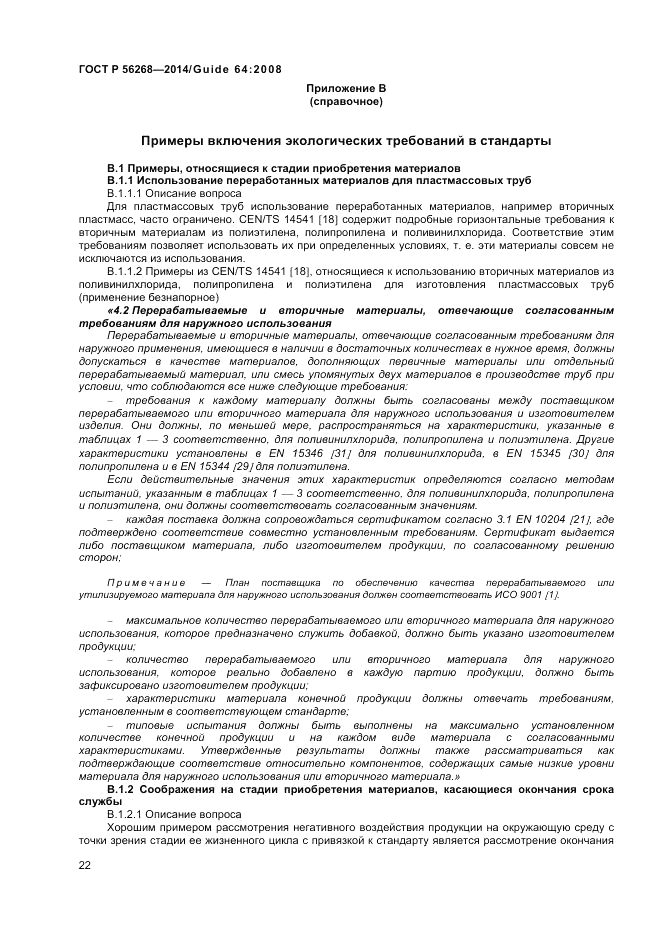 ГОСТ Р 56268-2014, страница 28