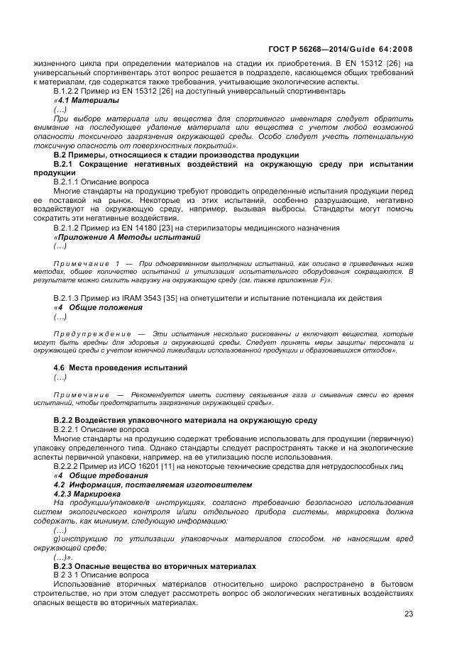 ГОСТ Р 56268-2014, страница 29