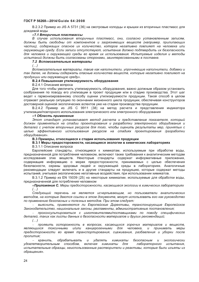ГОСТ Р 56268-2014, страница 30