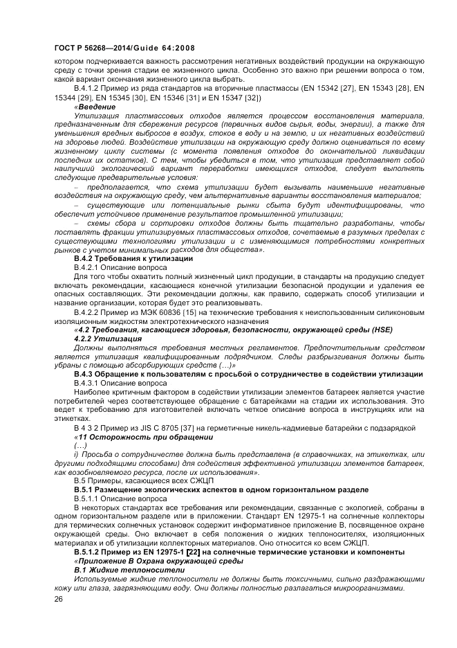 ГОСТ Р 56268-2014, страница 32