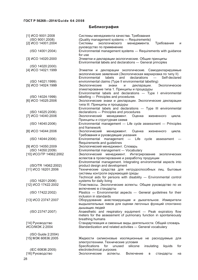 ГОСТ Р 56268-2014, страница 34