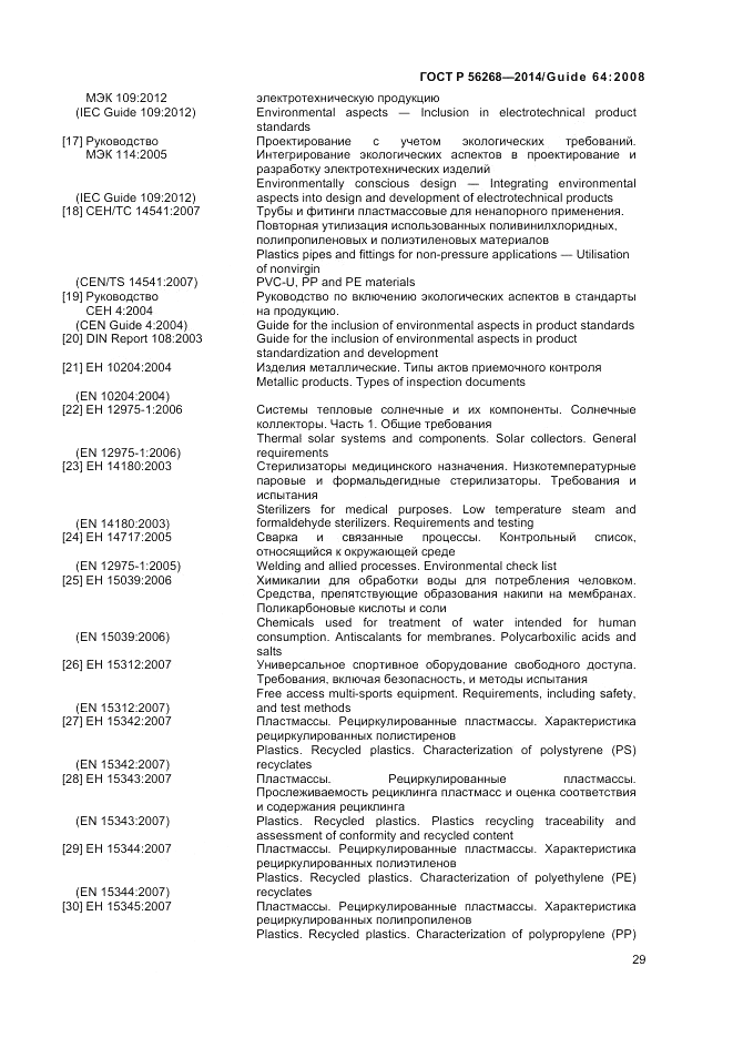 ГОСТ Р 56268-2014, страница 35
