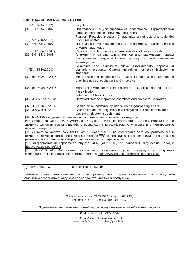 ГОСТ Р 56268-2014, страница 36