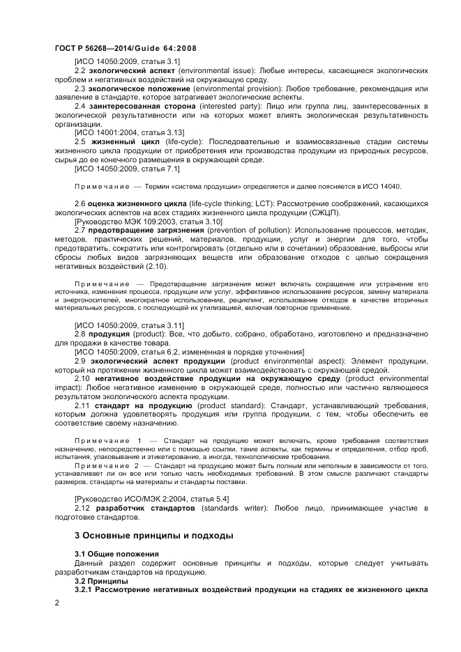 ГОСТ Р 56268-2014, страница 8