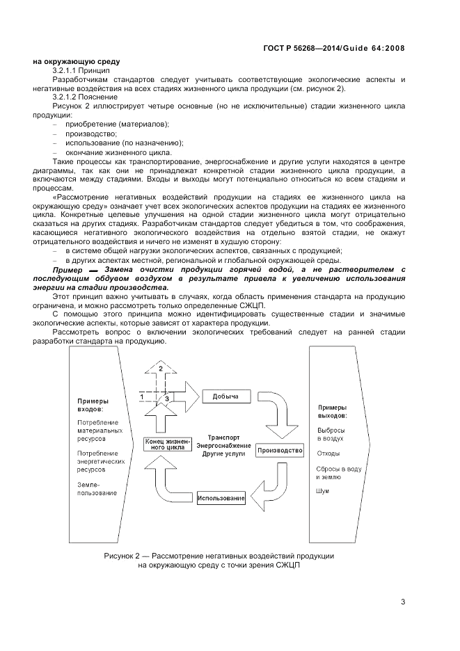 ГОСТ Р 56268-2014, страница 9
