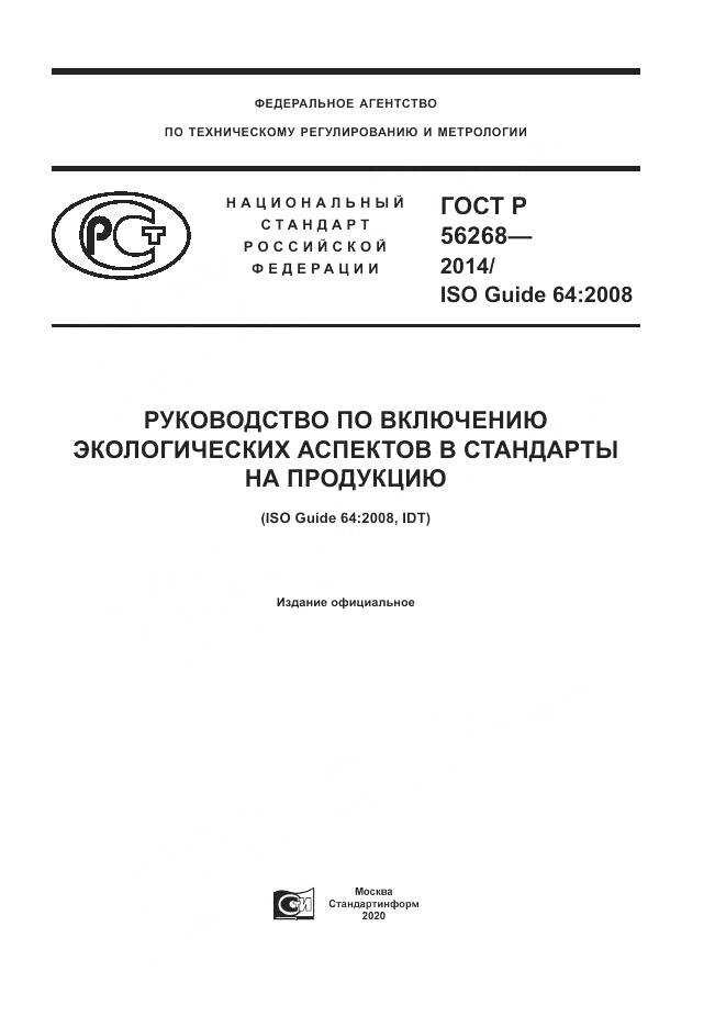 ГОСТ Р 56268-2014, страница 1