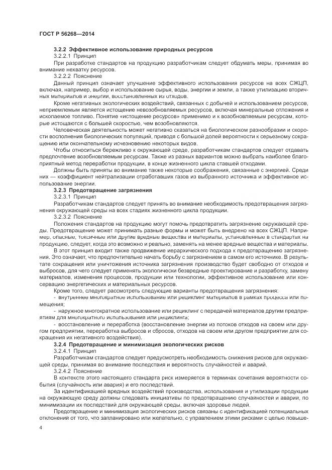 ГОСТ Р 56268-2014, страница 10