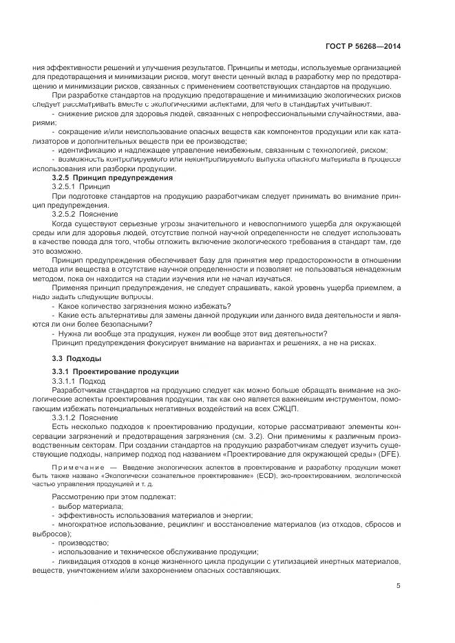 ГОСТ Р 56268-2014, страница 11