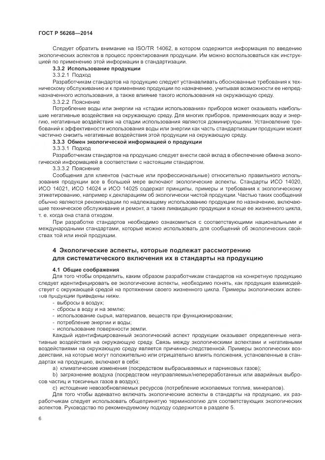 ГОСТ Р 56268-2014, страница 12
