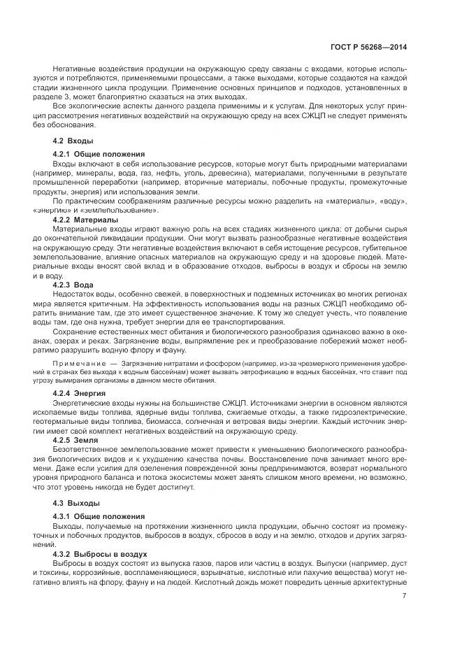 ГОСТ Р 56268-2014, страница 13