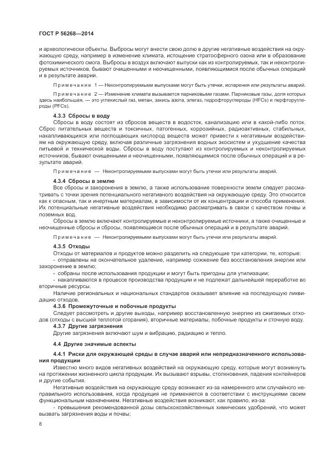 ГОСТ Р 56268-2014, страница 14