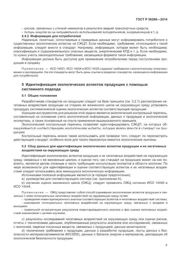 ГОСТ Р 56268-2014, страница 15