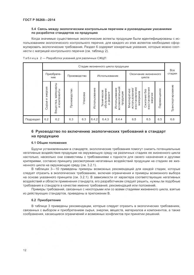 ГОСТ Р 56268-2014, страница 18