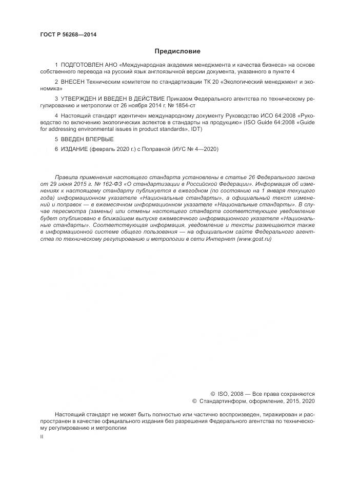 ГОСТ Р 56268-2014, страница 2