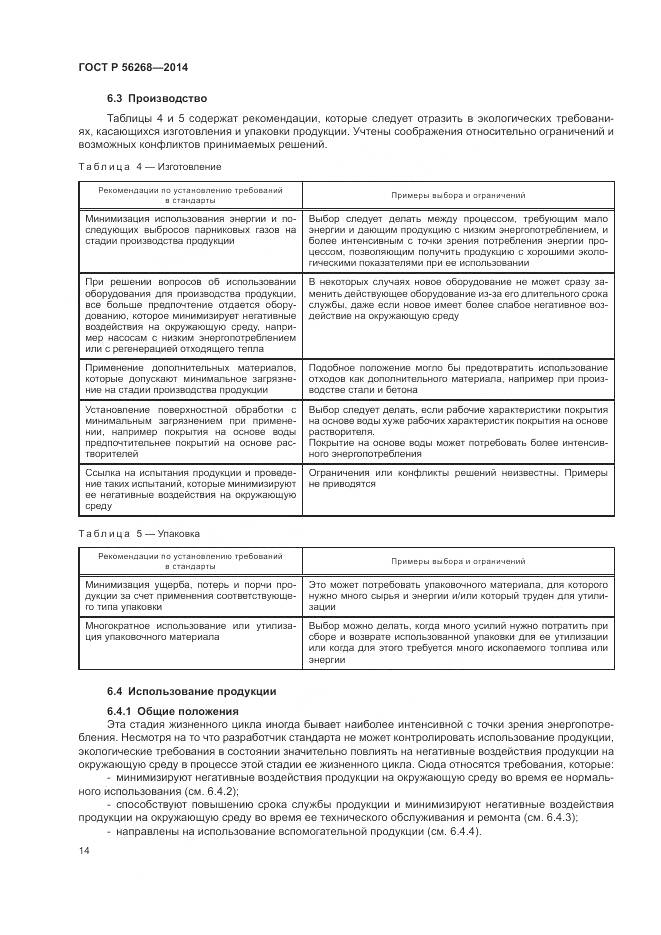 ГОСТ Р 56268-2014, страница 20