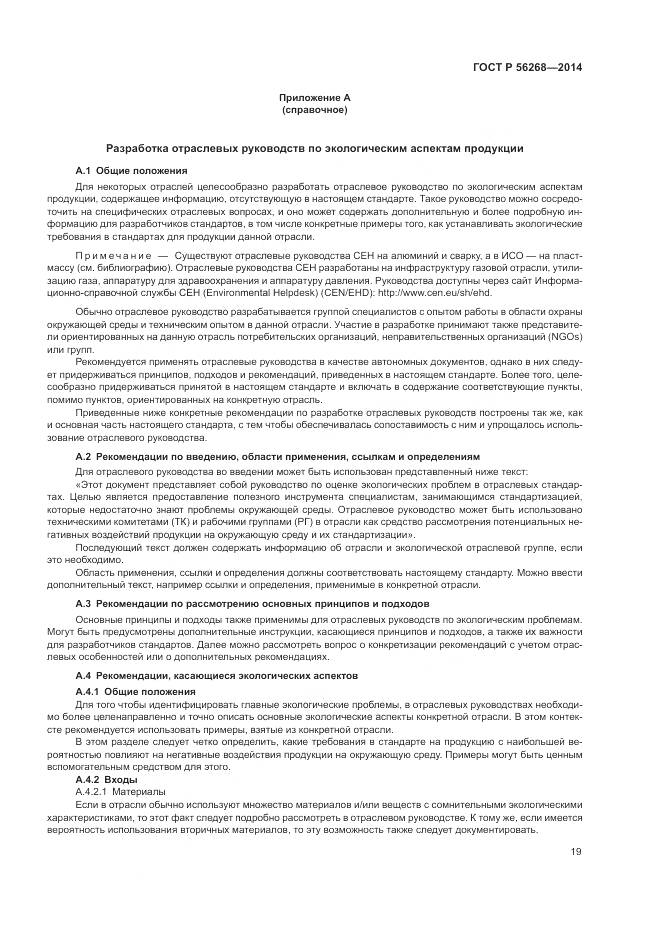 ГОСТ Р 56268-2014, страница 25