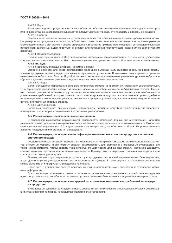 ГОСТ Р 56268-2014, страница 26