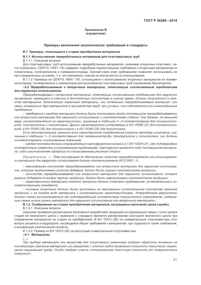 ГОСТ Р 56268-2014, страница 27