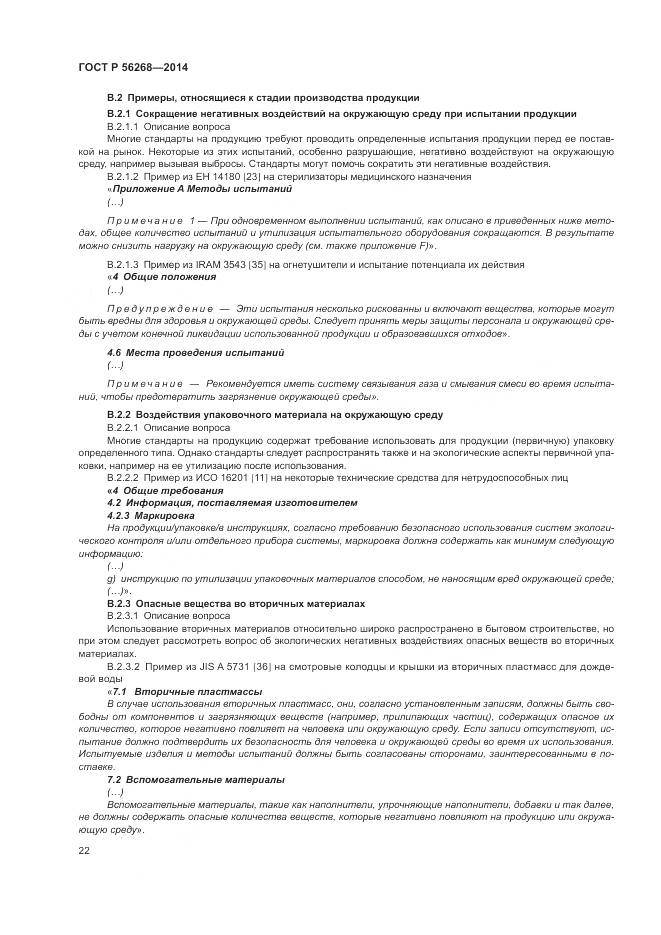 ГОСТ Р 56268-2014, страница 28